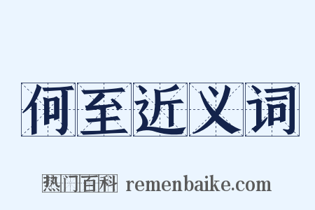 何至近义词是什么意思的图片